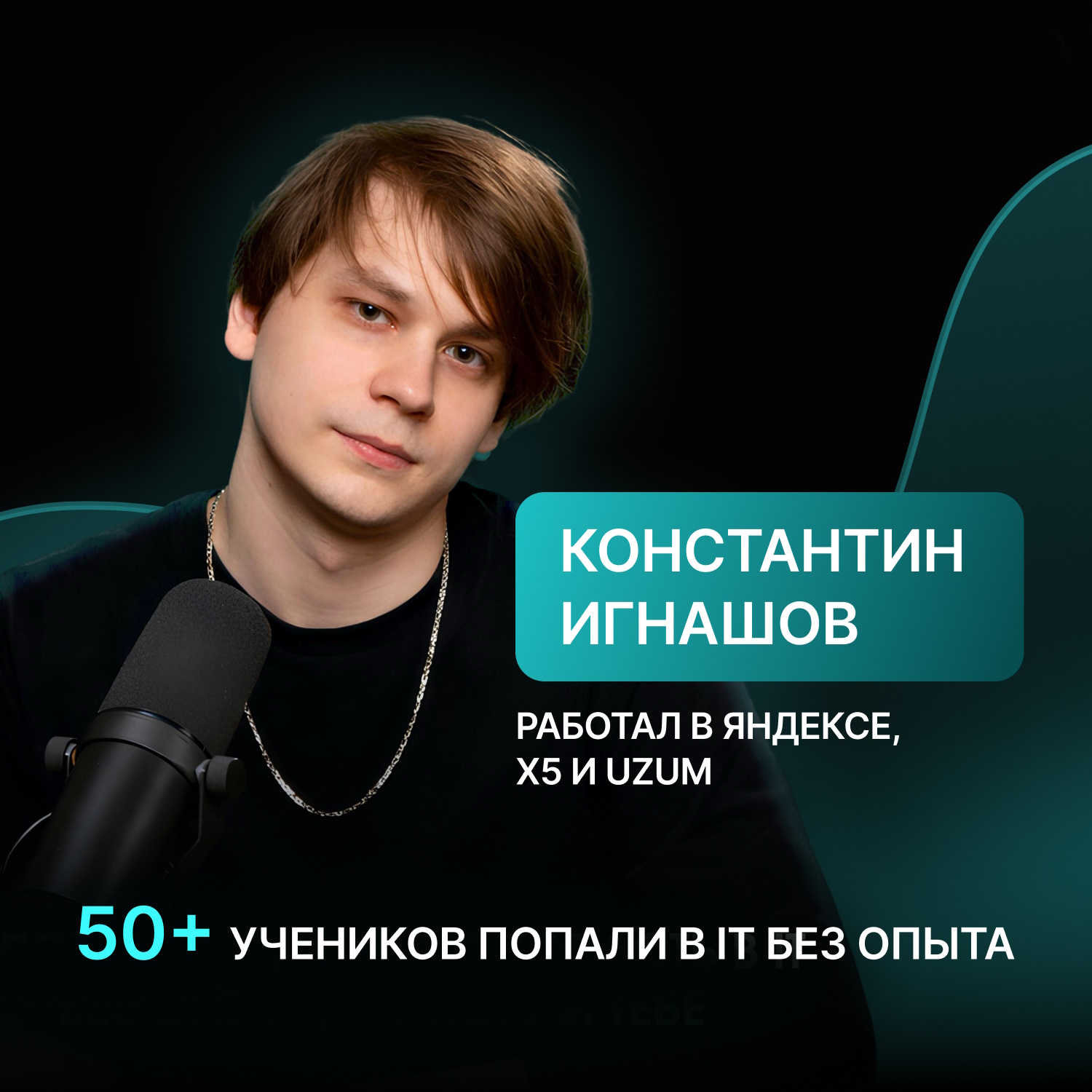 Константин Игнашов — ментор по аналитике данных
